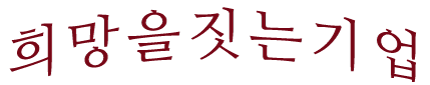 희망을 짓는 기업 텍스트 이미지