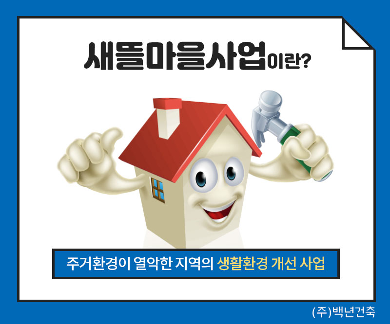 새뜰마을사업이란? 이미지