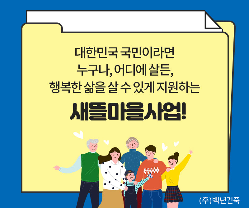 새뜰마을사업이란? 이미지